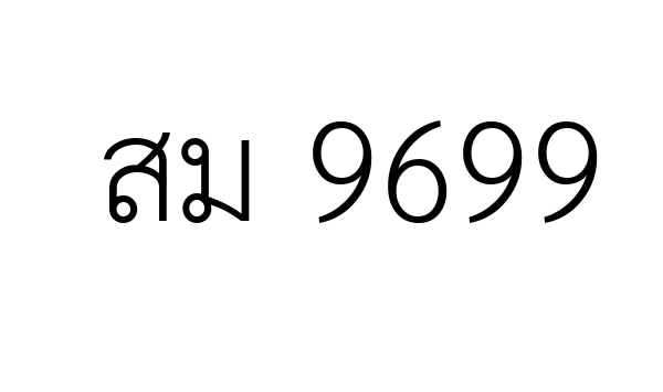 สม 9699